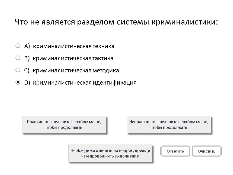 Что не является разделом системы криминалистики: Правильно - щелкните в любом месте, чтобы продолжить